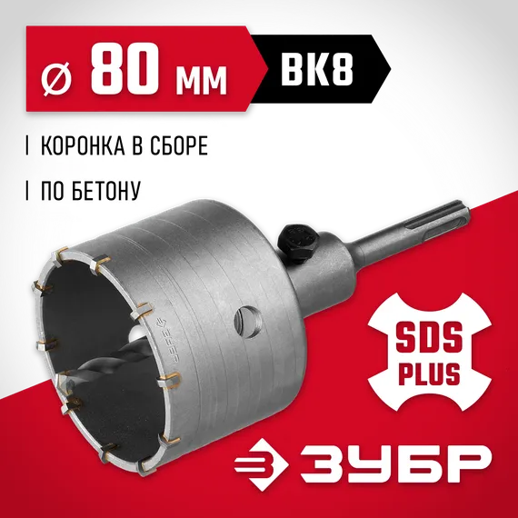 ЗУБР 80 мм, SDS - Plus, 10Т, коронка по бетону с оснасткой (29211-80)