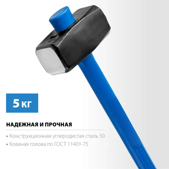 СИБИН 5 кг, кувалда с удлинённой фиберглассовой рукояткой (20134-5)