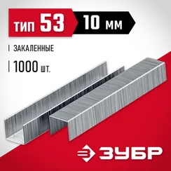 ЗУБР скобы тип 53 (A/10/JT21), 10 мм, калибр 23GA. 1000 шт (31625-10)