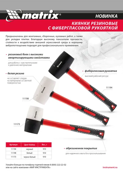 Киянка резиновая, 910 г, белая резина, фибергласовая рукоятка Matrix