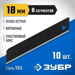 ЗУБР 18 мм, 10 шт, сегментированные особо острые лезвия, Профессионал (09715-18-10)