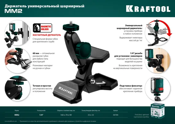 KRAFTOOL ММ2, универсальный шарнирный держатель-клипса (34704)