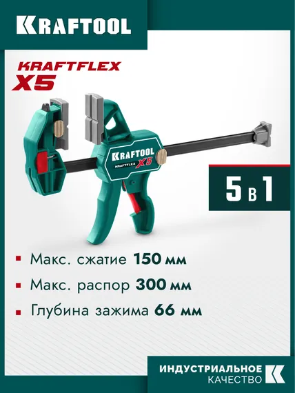 KRAFTOOL KRAFTFLEX X5 150, 150 х 66 мм, многофункциональная струбцина для направляющих шин (32555-150)