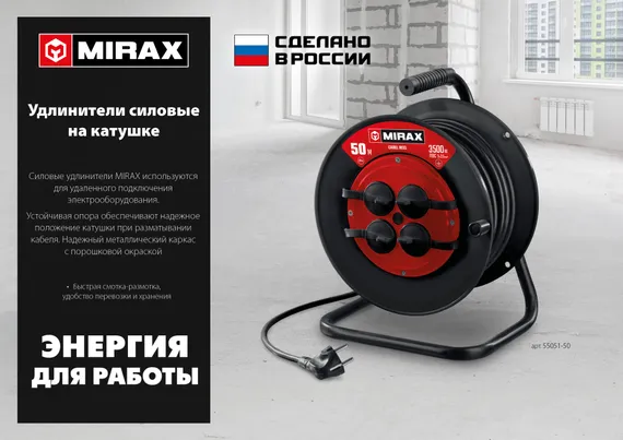 MIRAX ПВС, 3 х 2.5 мм2, 50 м, 3500 Вт, IP44, силовой удлинитель на катушке (55051-50)