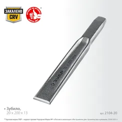 ЗУБР Двутавр, 20 х 200 мм, усиленное двутавровое слесарное зубило по металлу, Профессионал (2104-20)