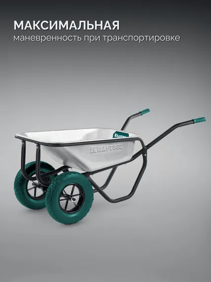 KRAFTOOL MAXDrive-2 110л, 280 кг, двухколесная, с трубным усилителем, кузов 0,9 мм, полиуретановые колеса, тачка строительная (39860)