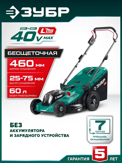 Аккумуляторная газонокосилка бесщеточная ЗУБР 40 В (2x20В), 460 мм, без АКБ (LMS) (ГКЛ-4046)
