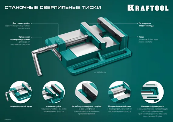 KRAFTOOL 150 мм, станочные сверлильные тиски (32715-150)