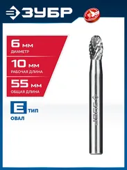 ЗУБР 6х10 мм, тип E (овал, радиус 2.5 мм), хв-к 6 мм, твердосплавная борфреза, ПРОФЕССИОНАЛ (28804-6-10)