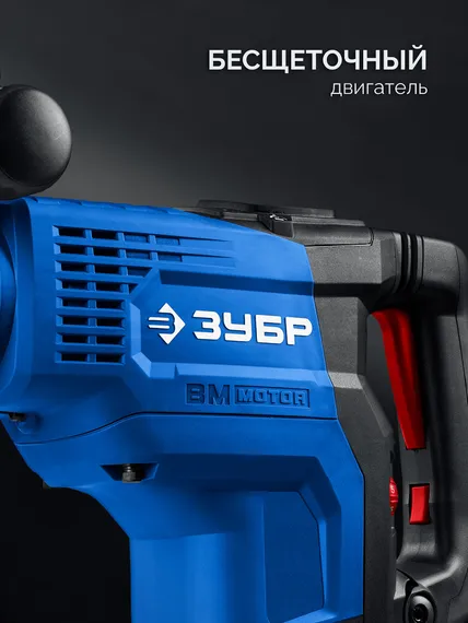 Бесщеточный перфоратор SDS-Max, ЗУБР 48 мм, 1400 Вт, АВТ, Профессионал (ЗПМБ-48-1400 ЭВ)
