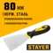 STAYER MAXFlat, 80 мм, профилированное полотно, двухкомпонентная ручка, нержавеющий, шпатель (10041-08)