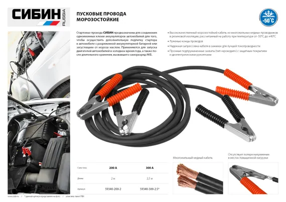 СИБИН 300 А, 2.5 м, пусковые морозостойкие провода (59340-300-2.5)