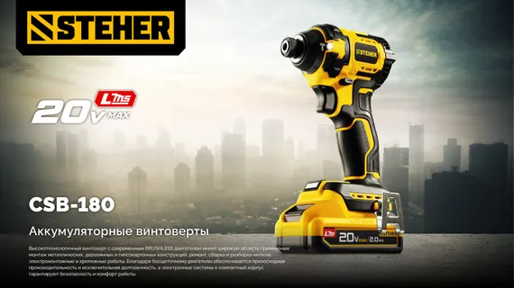 Бесщеточный ударный винтоверт, STEHER 20 В, 180 Н·м, 1 АКБ LMS (2 А·ч), сумка (CSB-180-21)