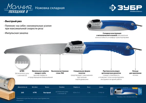ЗУБР Походная 9, 205 мм, ножовка для быстрого реза сырой древесины, Профессионал (15169-18)
