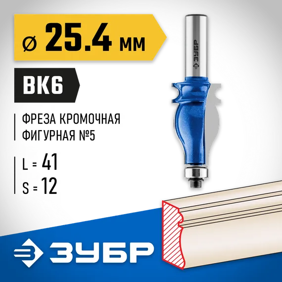 ЗУБР 25.4 x 41 мм, хвостовик 12 мм, фреза кромочная фигурная №5, Профессионал (28716-25.4)