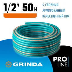 GRINDA EXPERT 5, 1/2″, 50 м, 35 атм, пятислойный, текстильное армирование, поливочный шланг, PROLine (429007-1/2-50)