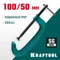 KRAFTOOL Extrem-100, 100 х 50 мм, струбцина G-образная (32229-100)