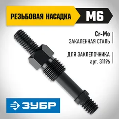 ЗУБР сменная насадка М6 для заклепочника К-М6 (31196-M6)