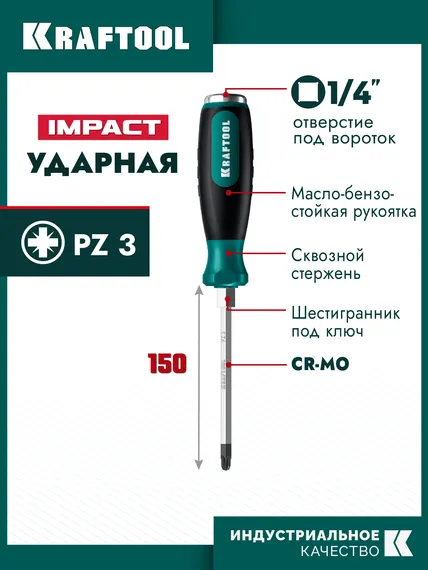 KRAFTOOL IMPACT PZ 3, сквозной стержень Cr-Mo, Ударная отвертка (250035-3)