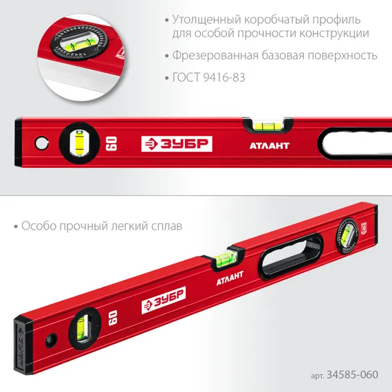 ЗУБР АТЛАНТ, 600 мм, уровень с усиленным профилем (34585-060)