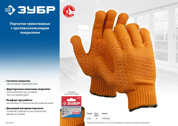 ЗУБР HARD, L-XL, противоскользящее двустороннее перекрестное покрытие, трикотажные перчатки (11278-XL)