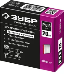 ЗУБР шпильки тип P0.6, 20 мм, калибр 23GA. 10 000 шт. Профессионал (31835-20)