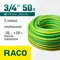 RACO CLASSIC, 3/4″, 50 м, 20 атм, трёхслойный, армированный, поливочный шланг (40306-3/4-50)