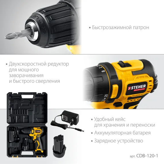 Бесщеточная дрель-шуруповерт, STEHER 12 В, 35 Н·м, 1 АКБ (2 А·ч), кейс (CDB-120-1)