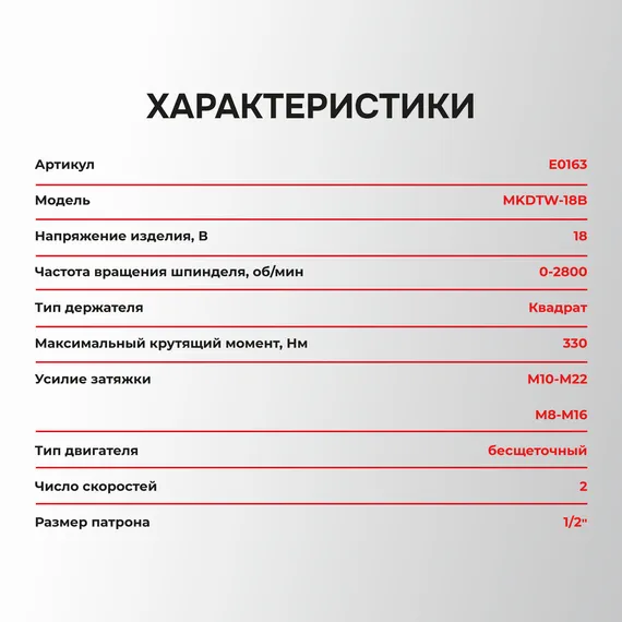 Гайковерт аккумуляторный PROFIPOWER MKDTW-18B E0163