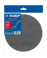 ЗУБР Жираф СЕТКА 225 мм, Р120, сетчатый шлифовальный круг на липучке, 3 шт., Профессионал (35675-120)