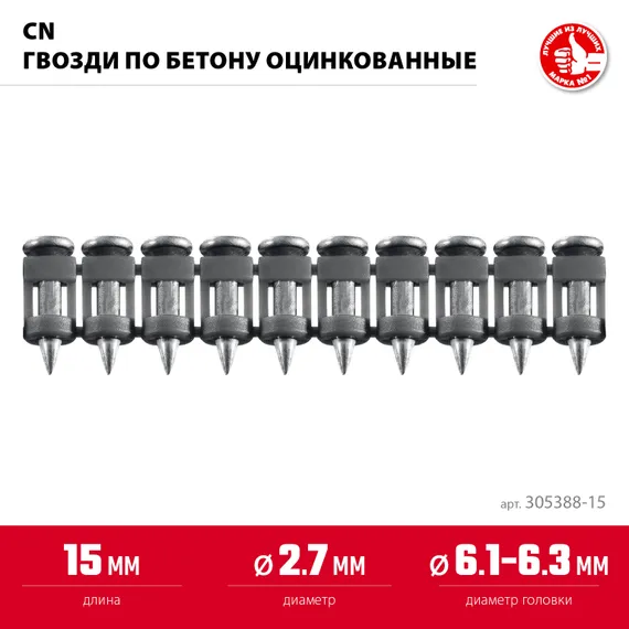 ЗУБР CN 15 х 2.7 мм, гвозди по бетону оцинкованные, 1000 шт (305388-15)