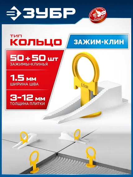 ЗУБР СВП КОЛЬЦО, комплект: 1,5 мм, зажим + клин, 50 + 50 шт, система выравнивания плитки (33833-H50)