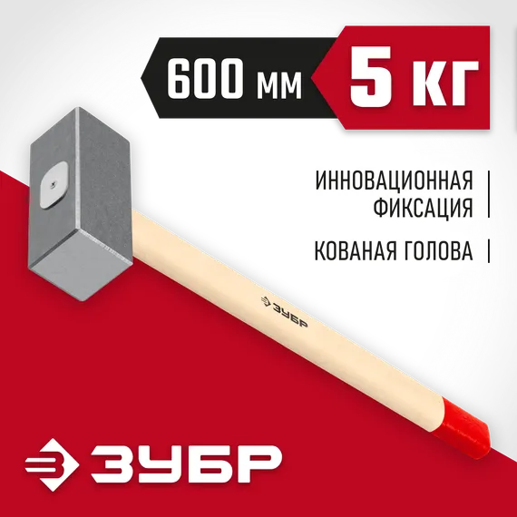 ЗУБР 5 кг, 600 мм, кованая кувалда (20112-5)