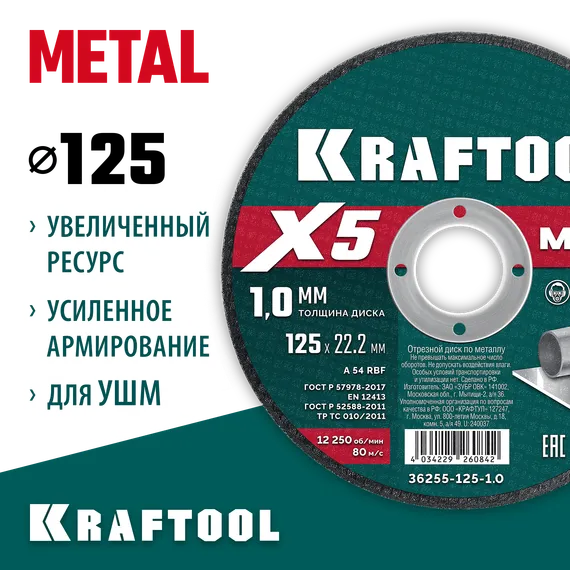 KRAFTOOL X5 Metal 125x1.0 мм по металлу отрезной диск для УШМ (36255-125-1.0)