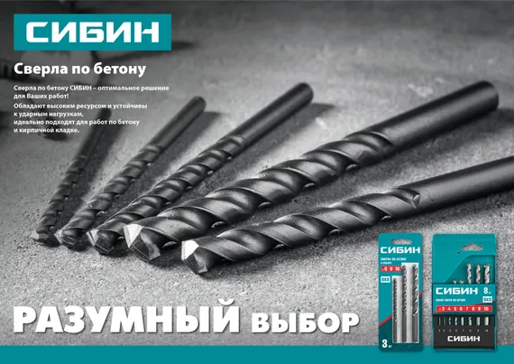 СИБИН 10 x 150 мм, сверло по бетону (29112-150-10)