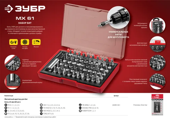 ЗУБР MX-61, 61 шт, набор бит с адаптером (26089-H61)