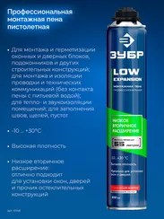 ЗУБР LOW EXPANSION, 800 мл, пистолетная, с низким расширением, выход до 55л, монтажная пена (41148)