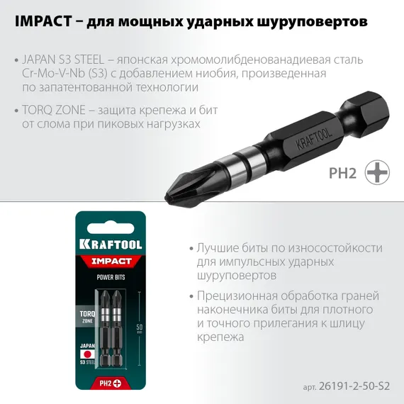 KRAFTOOL Impact PH2, 50 мм, 2 шт, ударные биты (26191-2-50-S2)