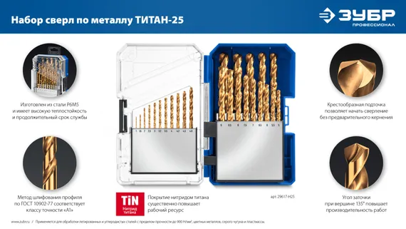 ЗУБР ТИТАН 25шт (1-13мм) сталь Р6М5, класс А, титановое покрытие, пласт.бокс, набор сверл по металлу (29617-H25)