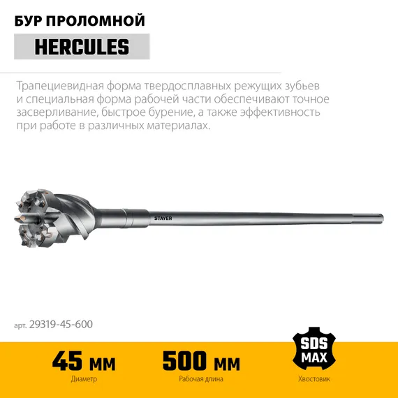 STAYER HERCULES-4Х d 45 х 500/600 мм, SDS-max проломной бур, PROFESSIONAL (29319-45-600)