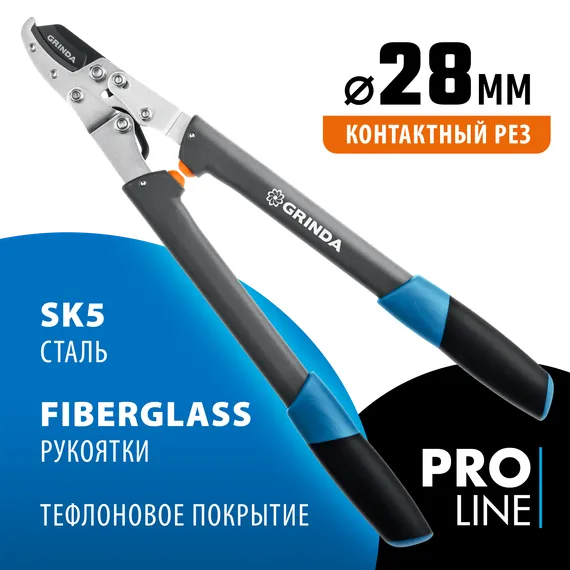 GRINDA C-520A, длина 520 мм, лезвие из высокоуглеродистой стали, композитные рукоятки, контактный сучкорез, PROLine (424522)