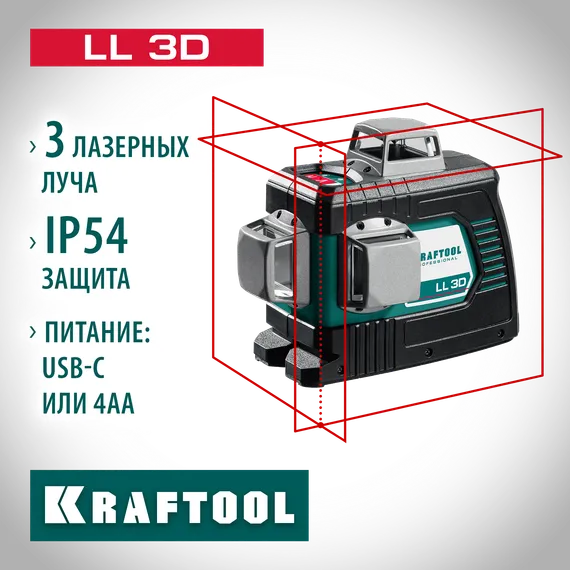 Лазерный нивелир KRAFTOOL LL 3D (34640)