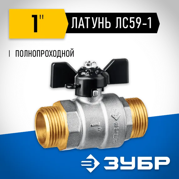 ЗУБР d 1″, ручка ″бабочка″, ″папа-папа″, полнопроходной шаровой кран (51327-1)