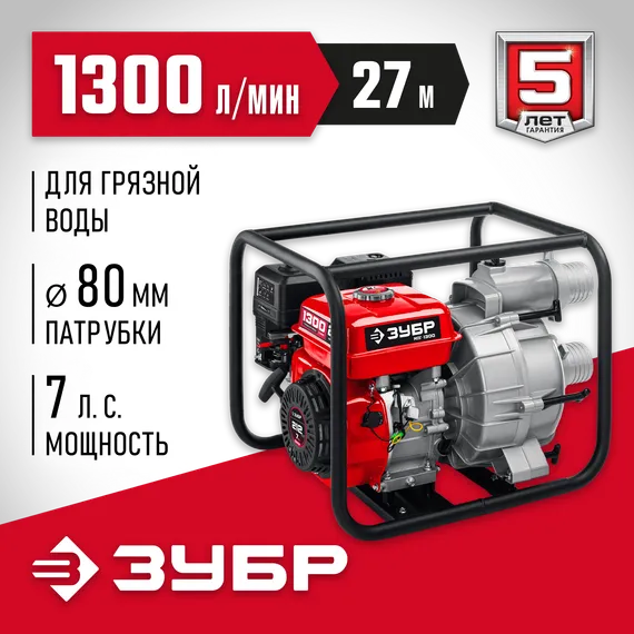 ЗУБР 1300 л/мин, мотопомпа бензиновая для грязной воды (МПГ-1300)
