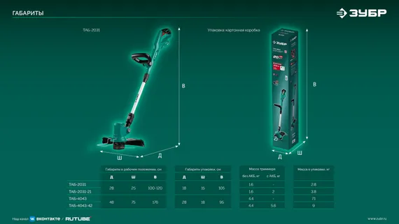 Триммер аккумуляторный садовый бесщеточный ЗУБР 20 В, 310 мм, 1 АКБ LMS (2 Ач), (ТАБ-2031-21)