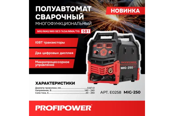 Полуавтомат сварочный многофункциональный Profipower MIG-250 5 в 1 (MIG/MAG//ММА/TIG) E0258