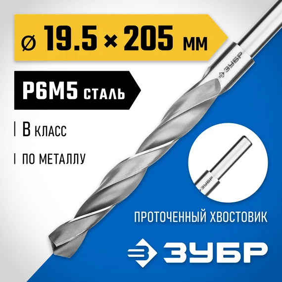 ЗУБР ПРОФ-В, 19.5 х 205 мм, сталь Р6М5, класс В, проточенный хвостовик, сверло по металлу, Профессионал (29621-19.5)