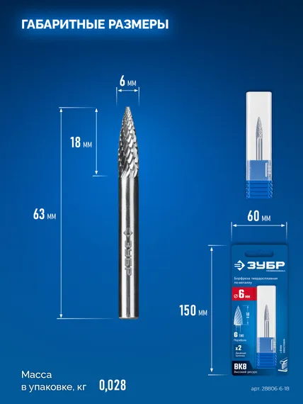 ЗУБР 6х18 мм, тип G (парабола с острым углом), хв-к 6 мм, твердосплавная борфреза, ПРОФЕССИОНАЛ (28806-6-18)