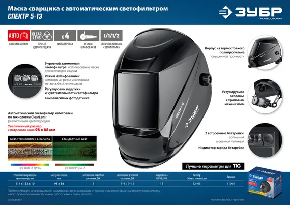 ЗУБР Спектр 5-13, хамелеон, затемнение 3/5-8/9-13, маска сварщика, Профессионал (11069)
