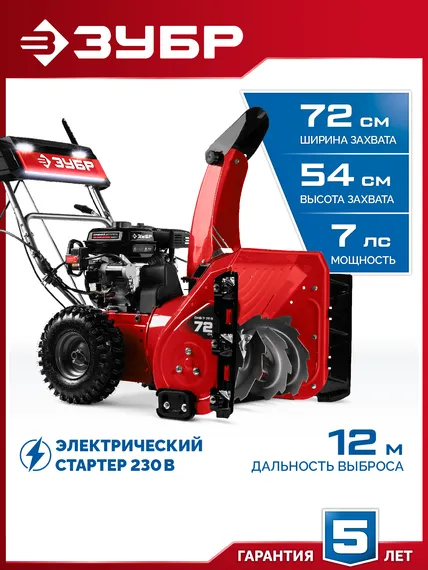 Снегоуборщик бензиновый ЗУБР 72 (62+10) см (СМБ-7-72 Э)